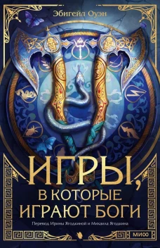 Игры в которые играют боги