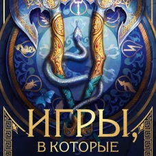Игры в которые играют боги