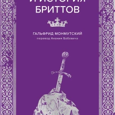 Король Артур и история бриттов