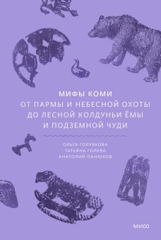 Мифы коми. От Пармы и небесной охоты до лесной колдуньи Ёмы и подземной чуди