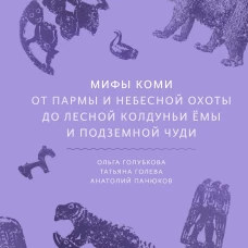 Мифы коми. От Пармы и небесной охоты до лесной колдуньи Ёмы и подземной чуди
