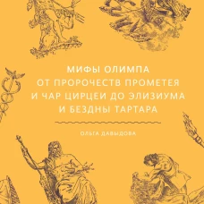 Мифы Олимпа. От пророчеств Прометея и чар Цирцеи до Элизиума и бездны Тартара
