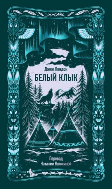 Белый клык. Вечные истории