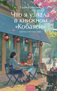 Что я узнала в книжном &ldquo;Кобаяси&rdquo;