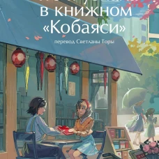 Что я узнала в книжном &ldquo;Кобаяси&rdquo;