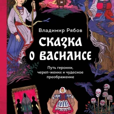 Сказка о Василисе. Путь героини череп-жених и чудесное преображение