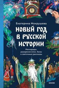 Новый год в русской истории. Маскарады разорение елки балы и святочные рассказы