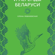 Мифы и легенды Беларуси