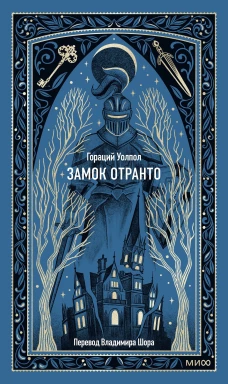Замок Отранто. Вечные истории