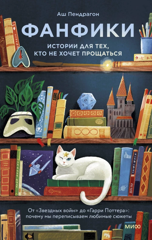 Фанфики: истории для тех кто не хочет прощаться