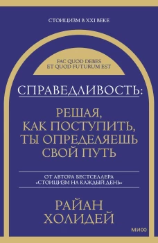 Справедливость: решая как поступить ты определяешь свой путь