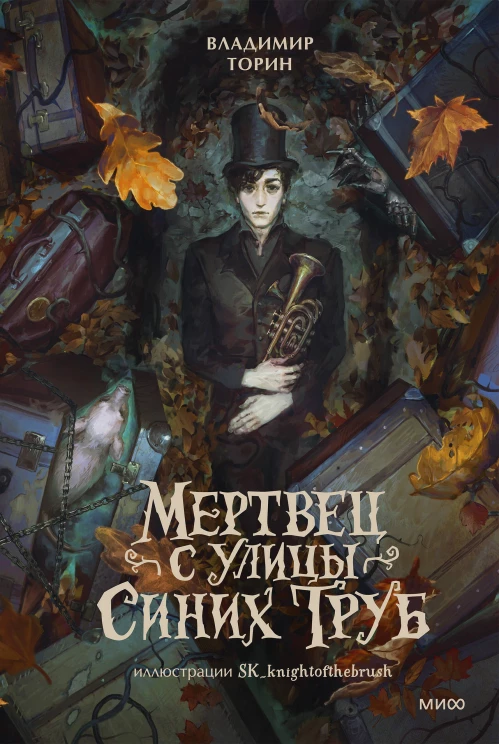 Мертвец с улицы Синих Труб (иллюстрированное издание)