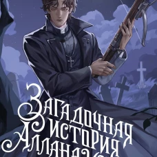 Загадочная история Аллана Уэйна