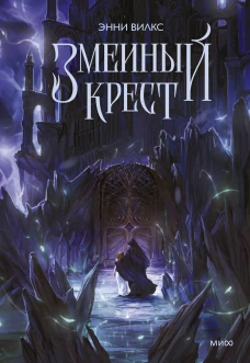 Змеиный крест