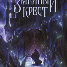 Змеиный крест