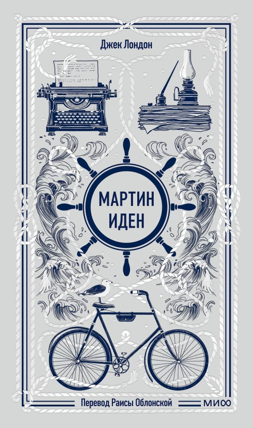 Мартин Иден. Вечные истории