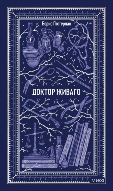Доктор Живаго. Вечные истории