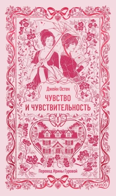 Чувство и чувствительность. Вечные истории