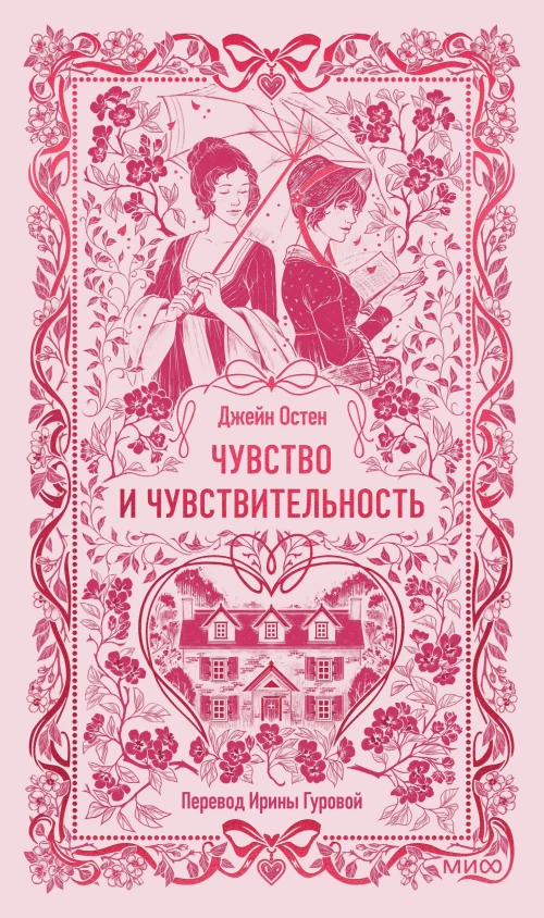 Чувство и чувствительность. Вечные истории