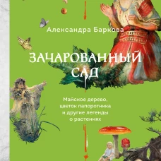 Зачарованный сад. Майское дерево цветок папоротника и другие легенды о растениях