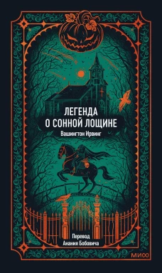 Легенда о Сонной лощине. Вечные истории