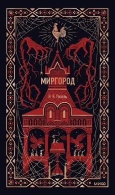 Миргород. Вечные истории