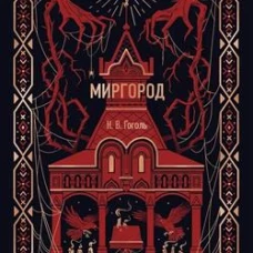 Миргород. Вечные истории