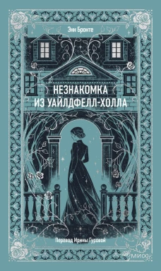 Незнакомка из Уайлдфелл-Холла. Вечные истории