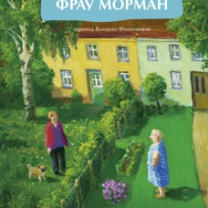 Моя соседка фрау Морман