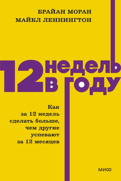 12 недель в году. Как за 12 недель сделать больше чем другие успевают за 12 месяцев. NEON Pocketbooks