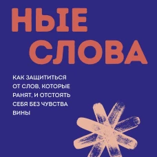 Токсичные слова. Как защититься от слов которые ранят и отстоять себя без чувства вины. Покеты от и до