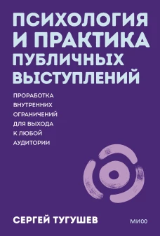 Психология и практика публичных выступлений. Проработка внутренних ограничений для выхода к любой аудитории. ПОКЕТБУК
