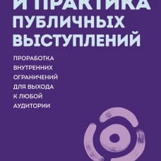 Психология и практика публичных выступлений. Проработка внутренних ограничений для выхода к любой аудитории. ПОКЕТБУК