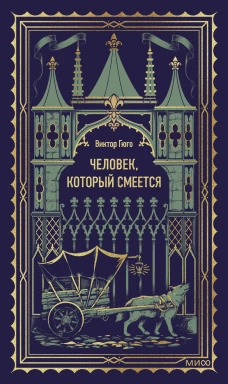 Человек который смеется. Вечные истории