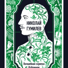 Николай Гумилев: Волшебная скрипка. Избранное. Вечные истории