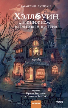 Хэллоуин в книжном &laquo;Ленивые кости&raquo;