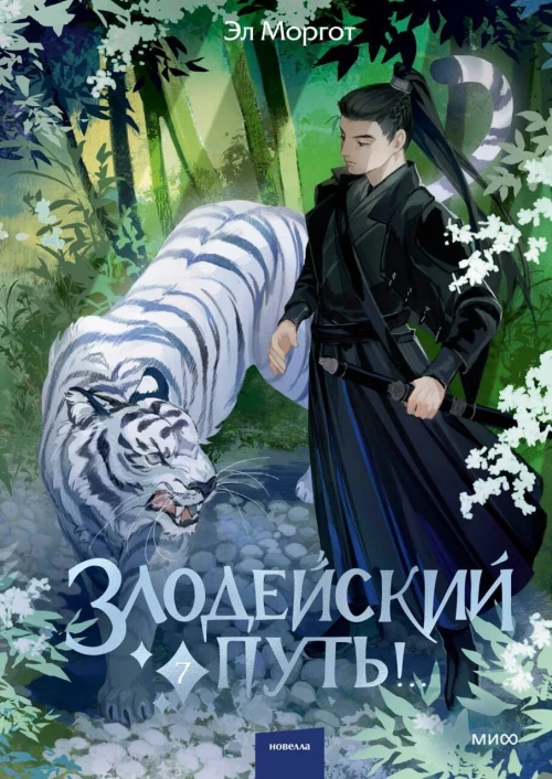 Злодейский путь!.. Том 7
