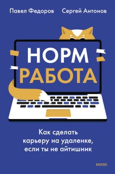 Норм работа. Как сделать карьеру на удаленке если ты не айтишник