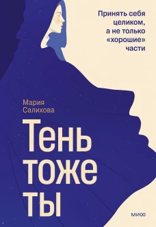 Тень &mdash; тоже ты. Принять себя целиком а не только &ldquo;хорошие&rdquo; части
