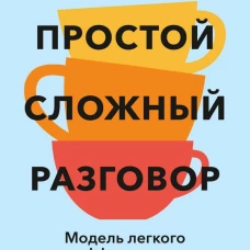 Простой сложный разговор. Модель легкого и эффективного общения