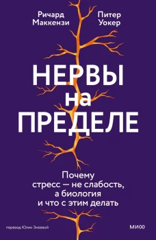 Нервы на пределе. Почему стресс &mdash; не слабость а биология и что с этим делать