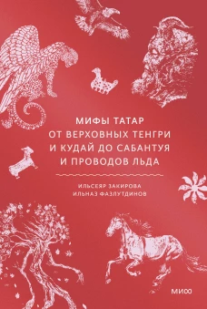 Мифы татар. От верховных Тенгри и Кудай до Сабантуя и проводов льда