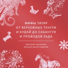 Мифы татар. От верховных Тенгри и Кудай до Сабантуя и проводов льда