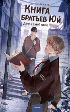Книга братьев Юй. Том 1. Дело о дикой кошке