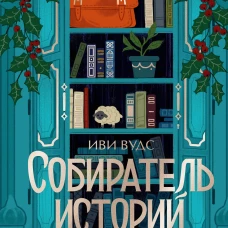 Собиратель историй