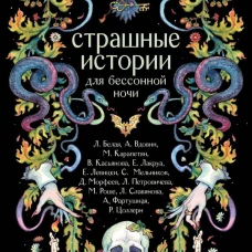 Страшные истории для бессонной ночи