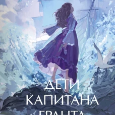 Дети капитана Гранта. Том 1. Вечные истории. Young Adult