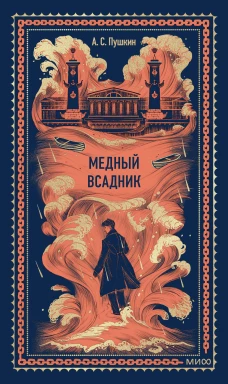 Медный всадник. Вечные истории