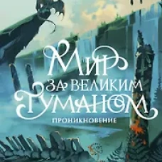 Мир за Великим Туманом. Проникновение