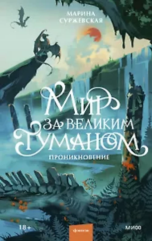 Мир за Великим Туманом. Проникновение